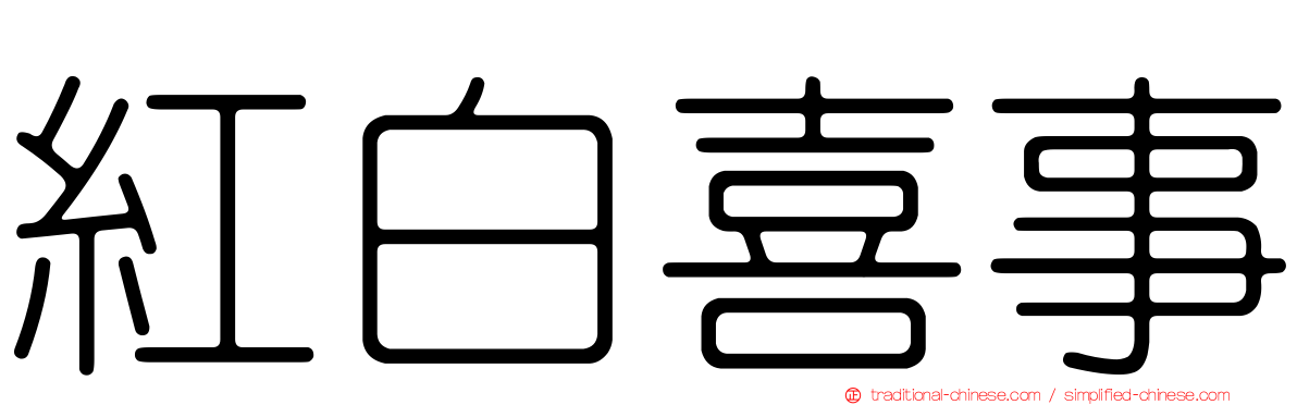 紅白喜事