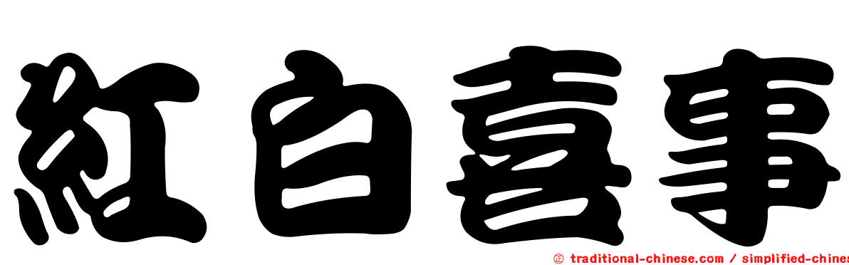 紅白喜事