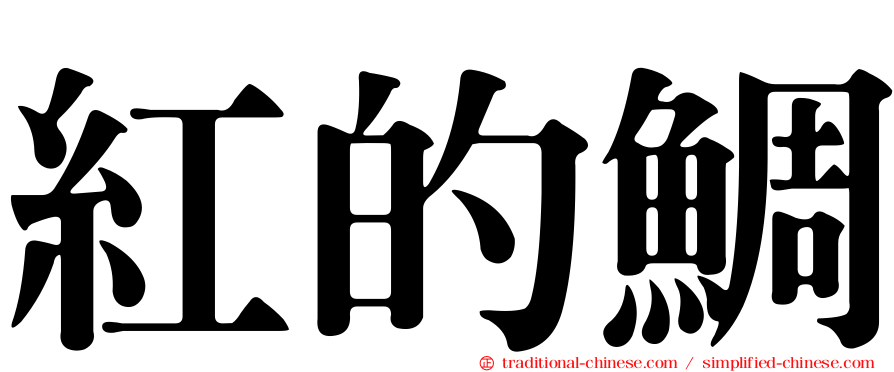 紅的鯛