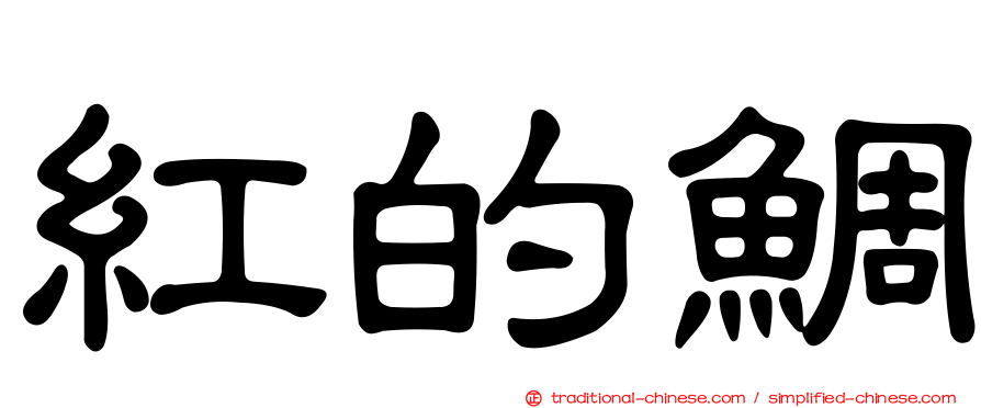 紅的鯛