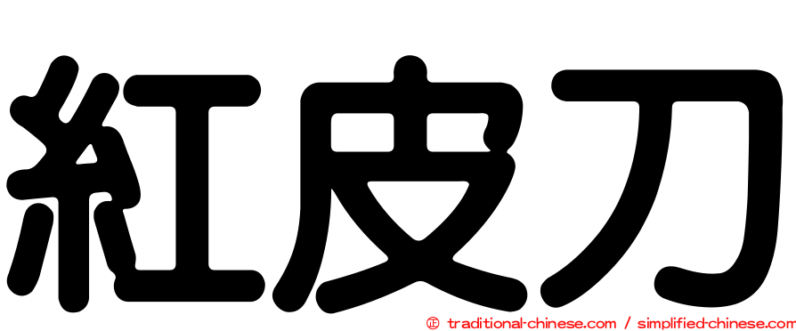 紅皮刀