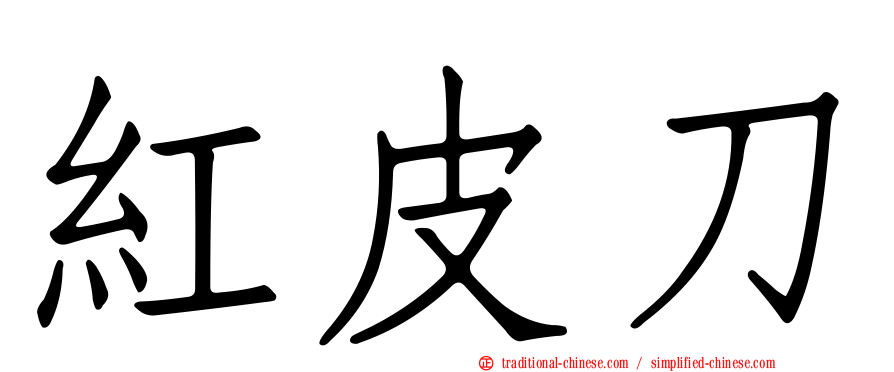 紅皮刀