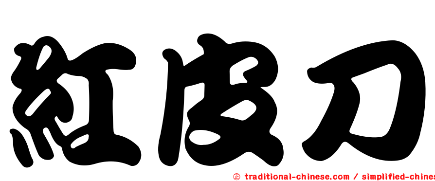 紅皮刀