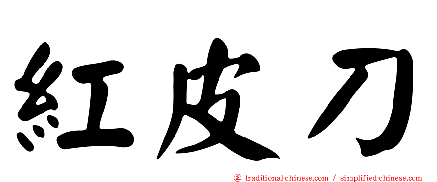 紅皮刀