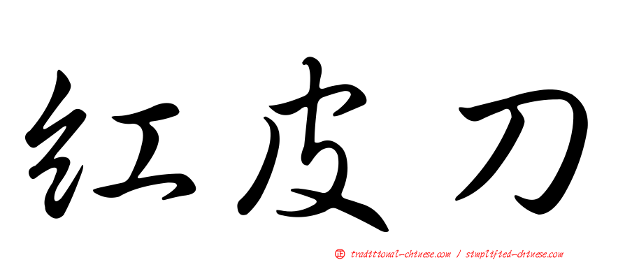 紅皮刀