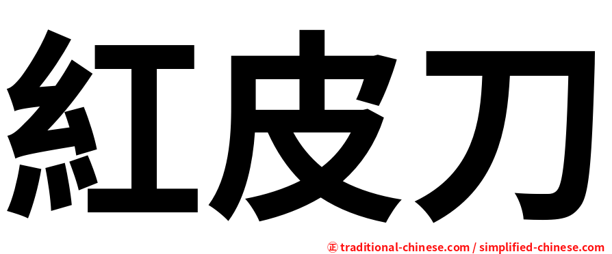 紅皮刀