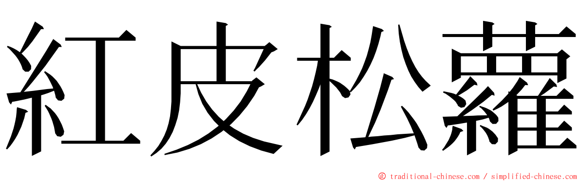 紅皮松蘿 ming font