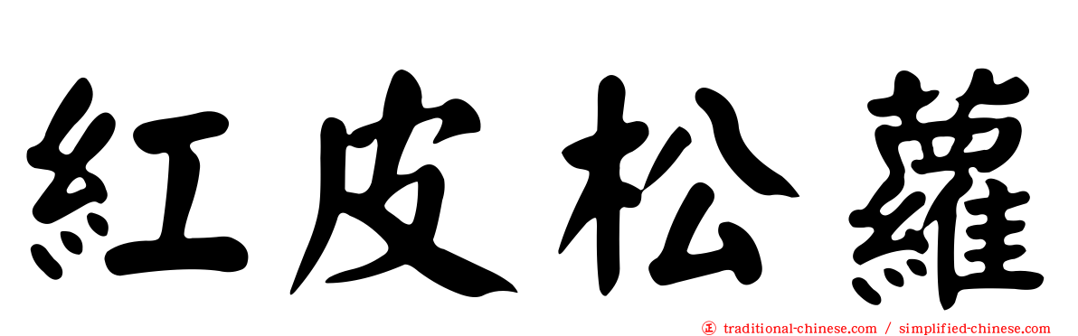 紅皮松蘿