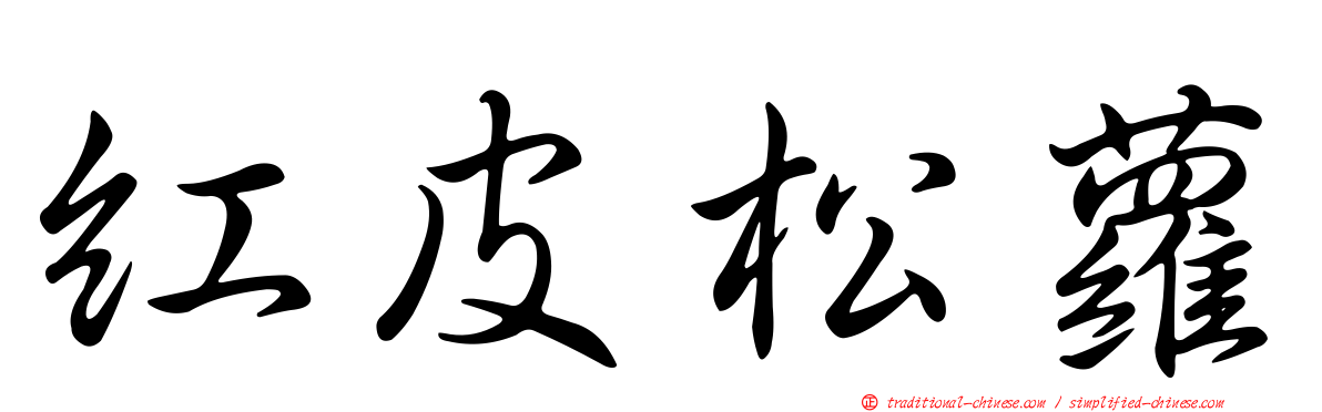 紅皮松蘿