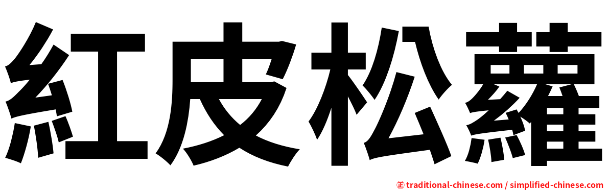紅皮松蘿