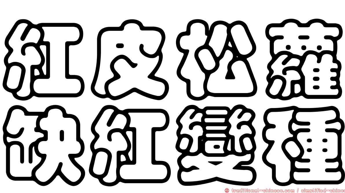 紅皮松蘿缺紅變種