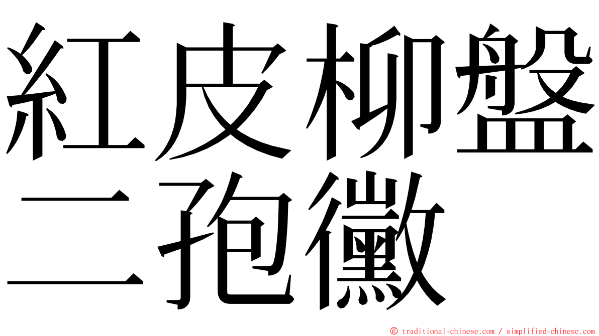 紅皮柳盤二孢黴 ming font