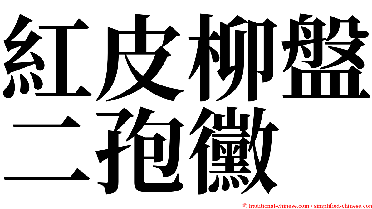 紅皮柳盤二孢黴 serif font