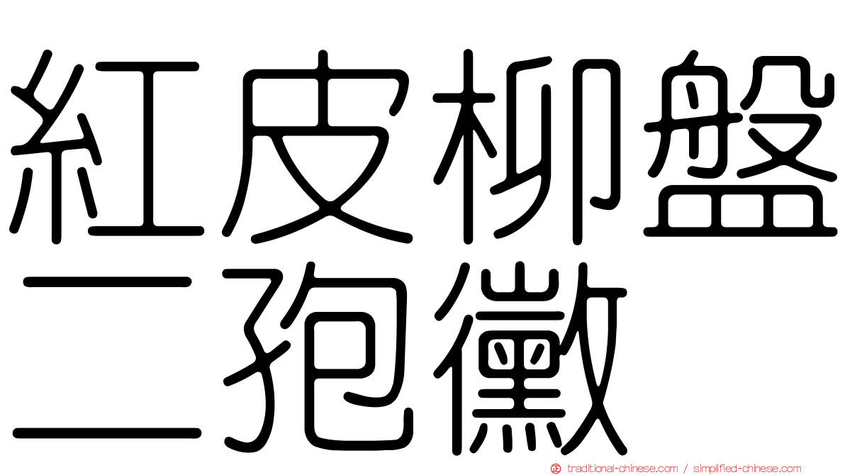 紅皮柳盤二孢黴