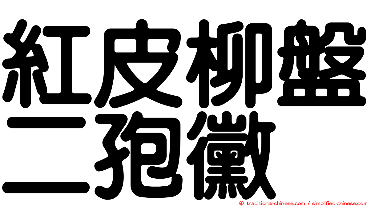 紅皮柳盤二孢黴