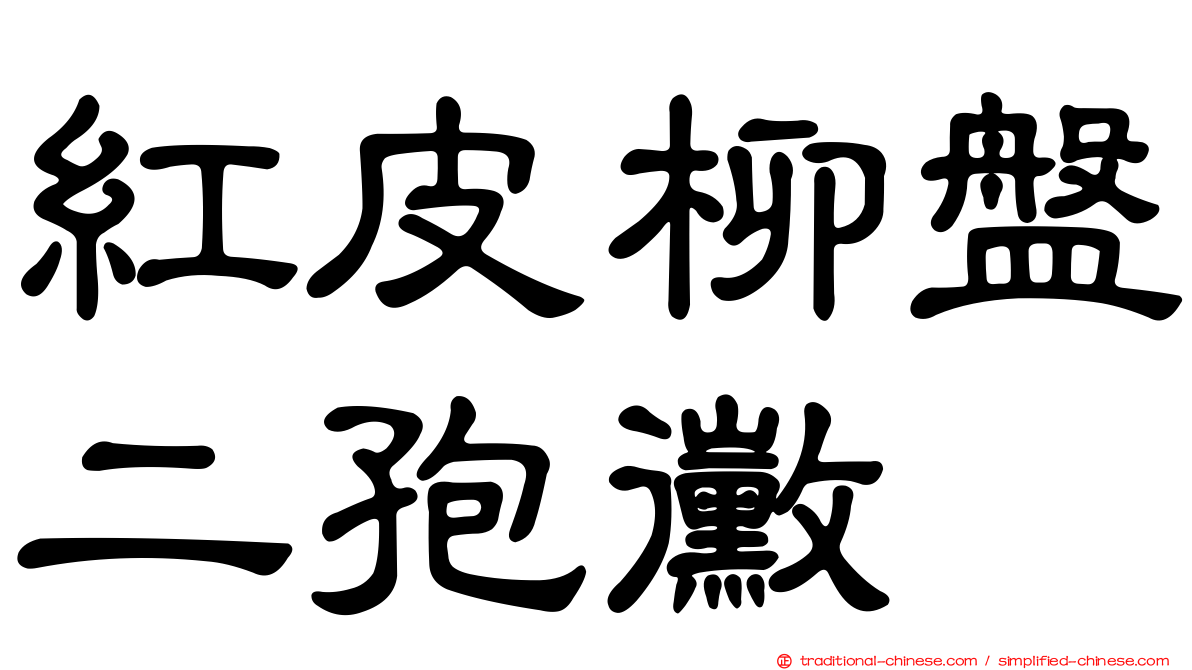 紅皮柳盤二孢黴