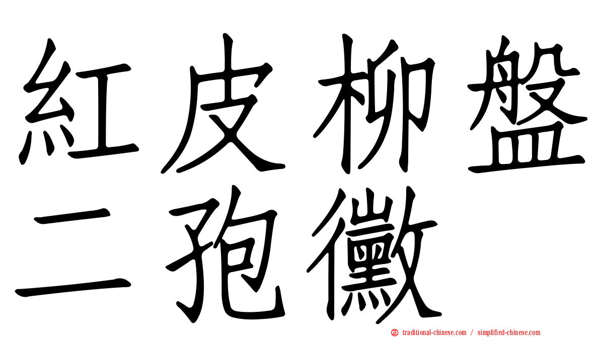 紅皮柳盤二孢黴