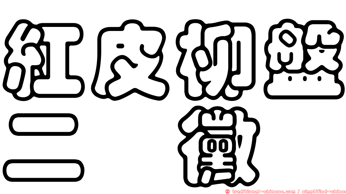 紅皮柳盤二孢黴
