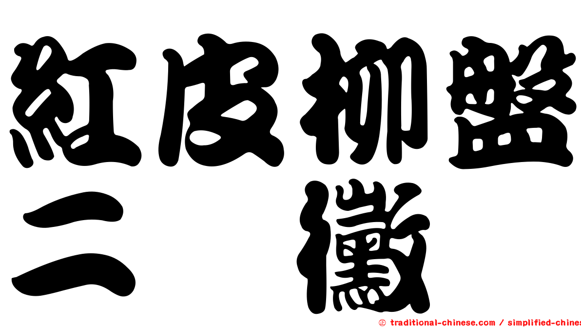 紅皮柳盤二孢黴