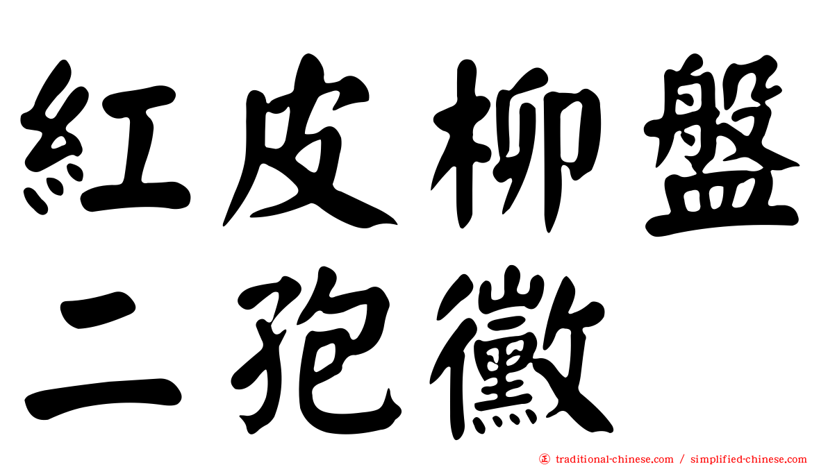 紅皮柳盤二孢黴