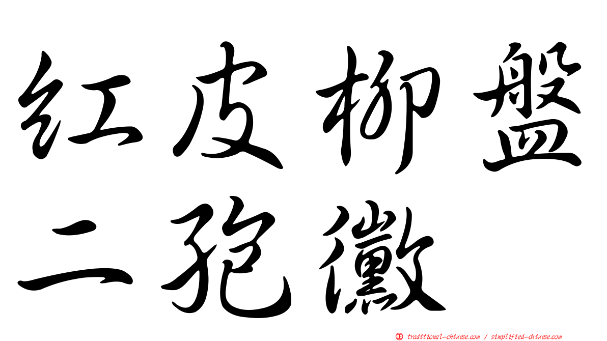 紅皮柳盤二孢黴