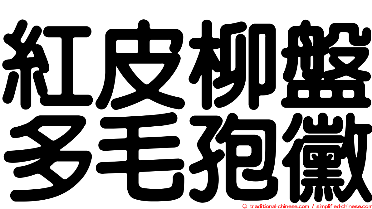 紅皮柳盤多毛孢黴