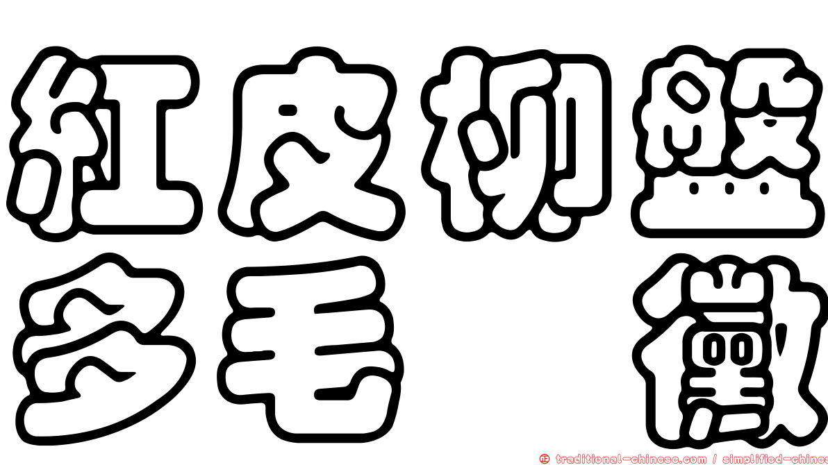 紅皮柳盤多毛孢黴