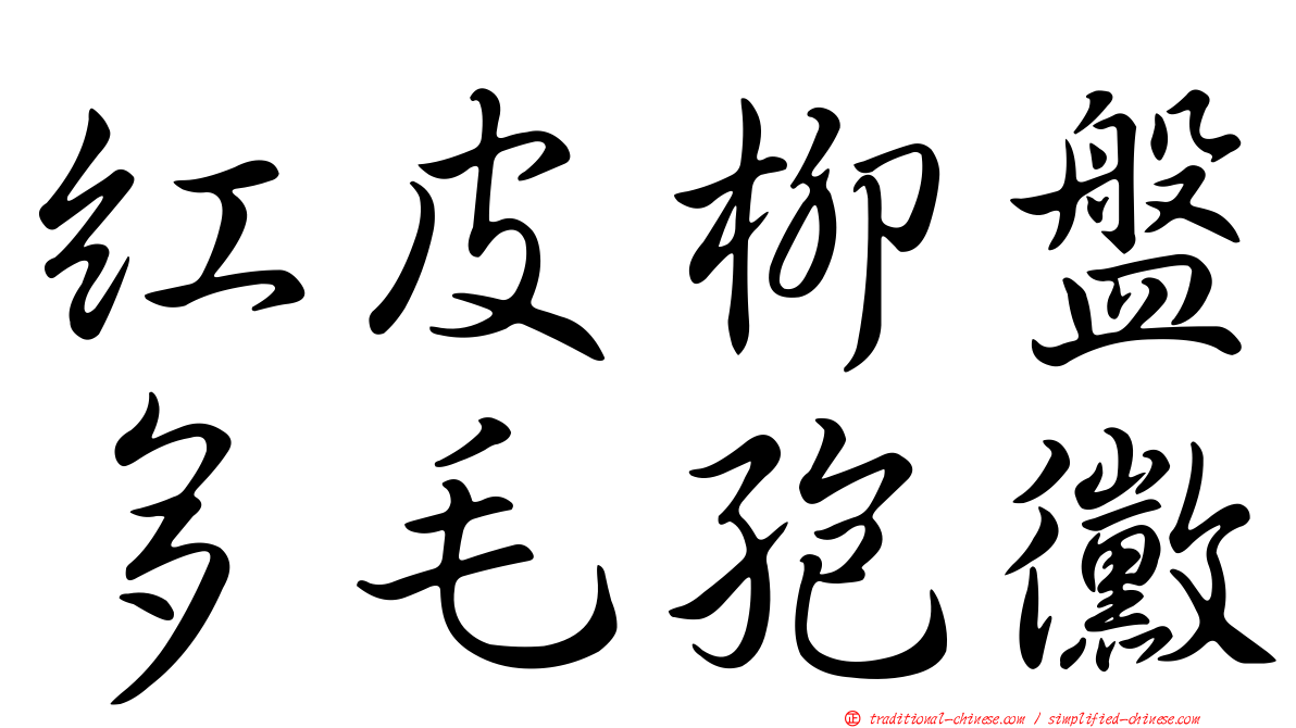 紅皮柳盤多毛孢黴