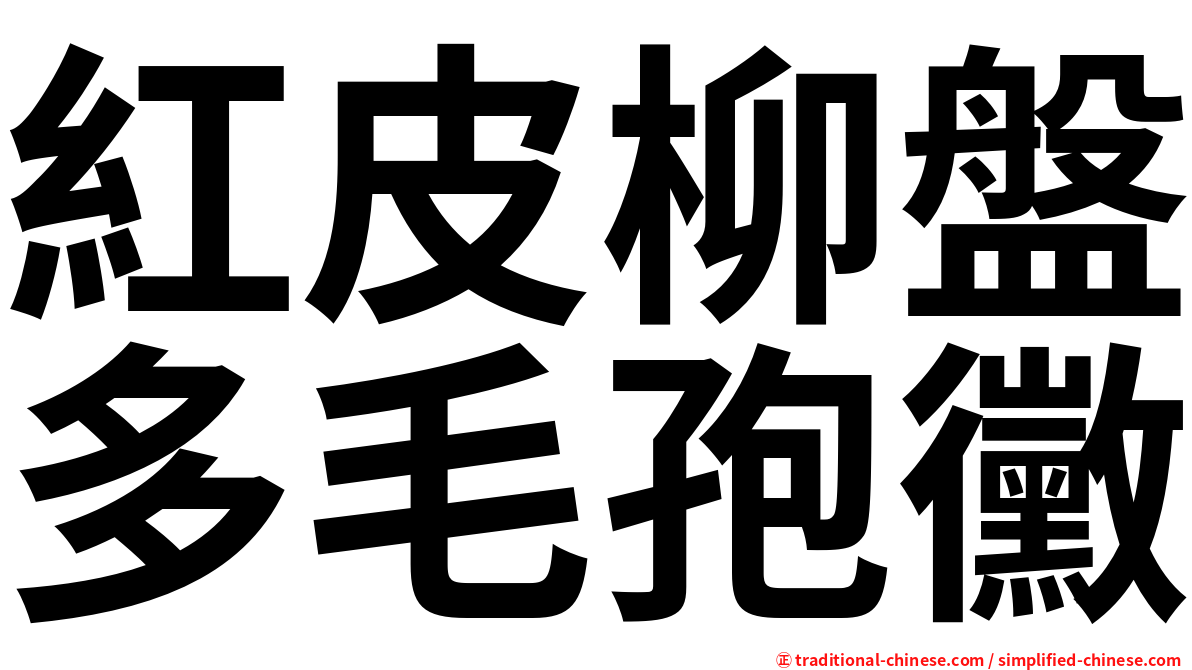 紅皮柳盤多毛孢黴