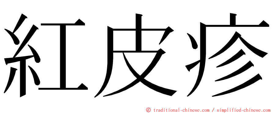 紅皮疹 ming font