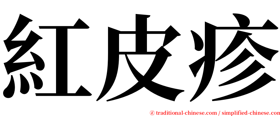 紅皮疹 serif font