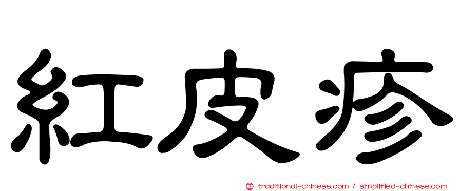 紅皮疹