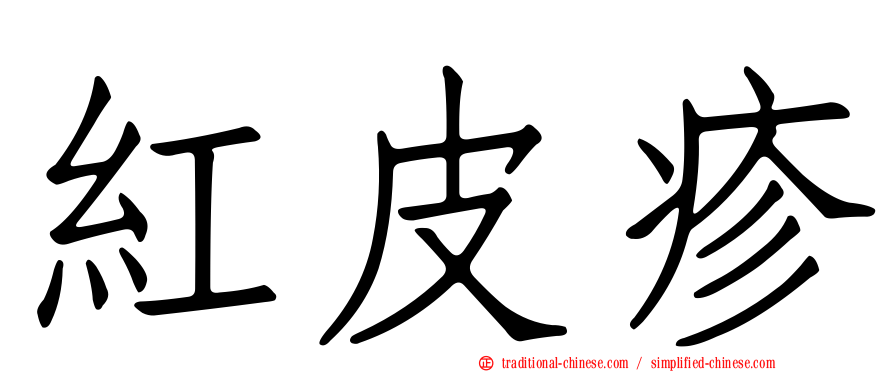 紅皮疹