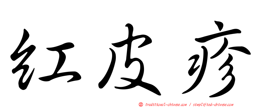 紅皮疹