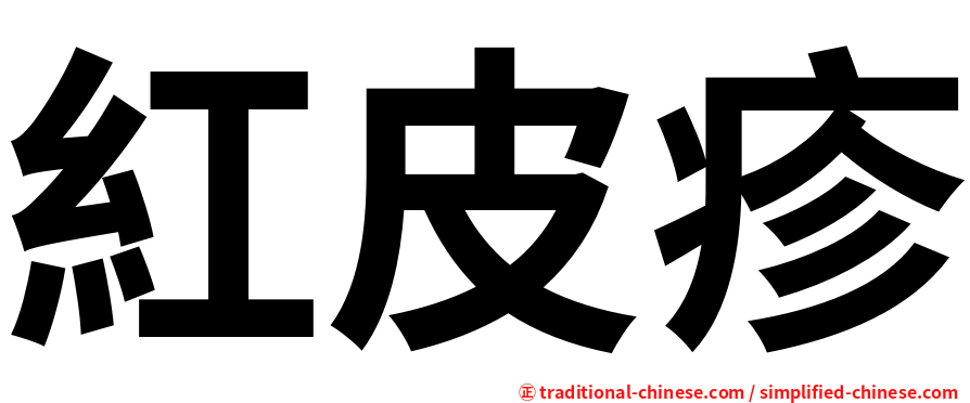 紅皮疹