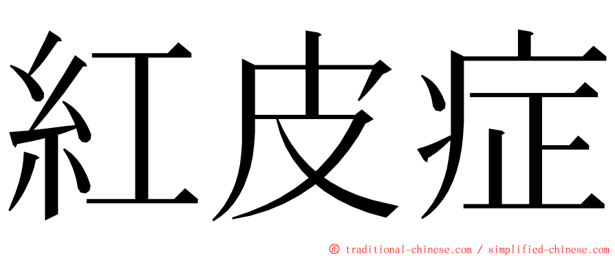 紅皮症 ming font