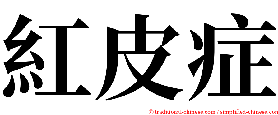紅皮症 serif font