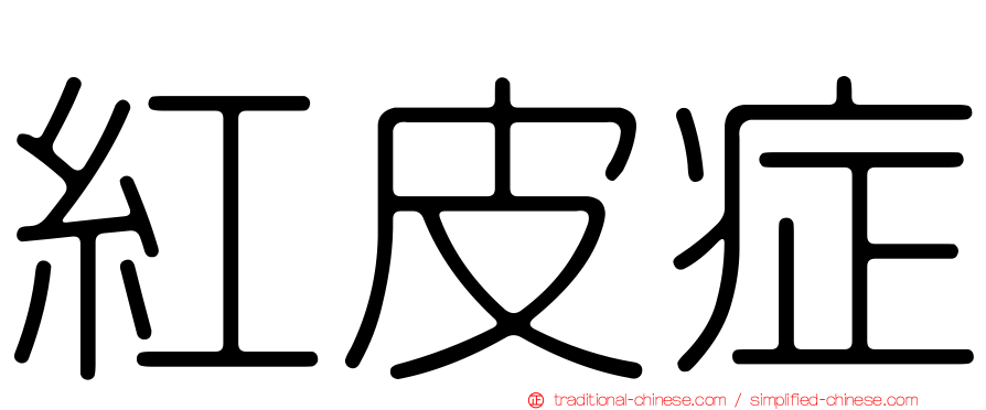 紅皮症