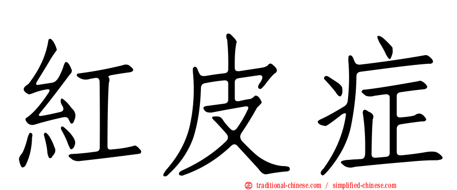 紅皮症