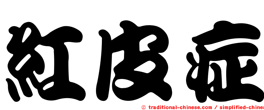 紅皮症