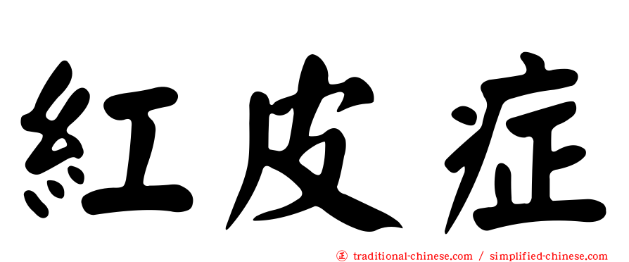 紅皮症