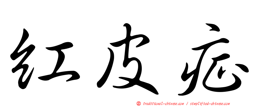 紅皮症