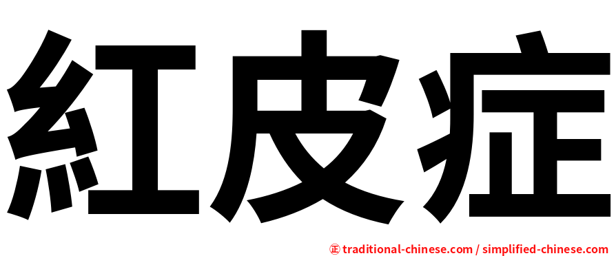 紅皮症