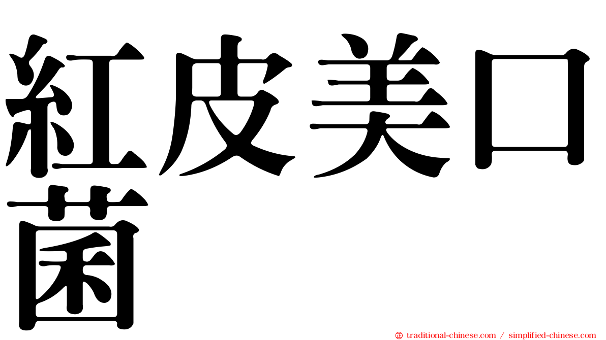 紅皮美口菌