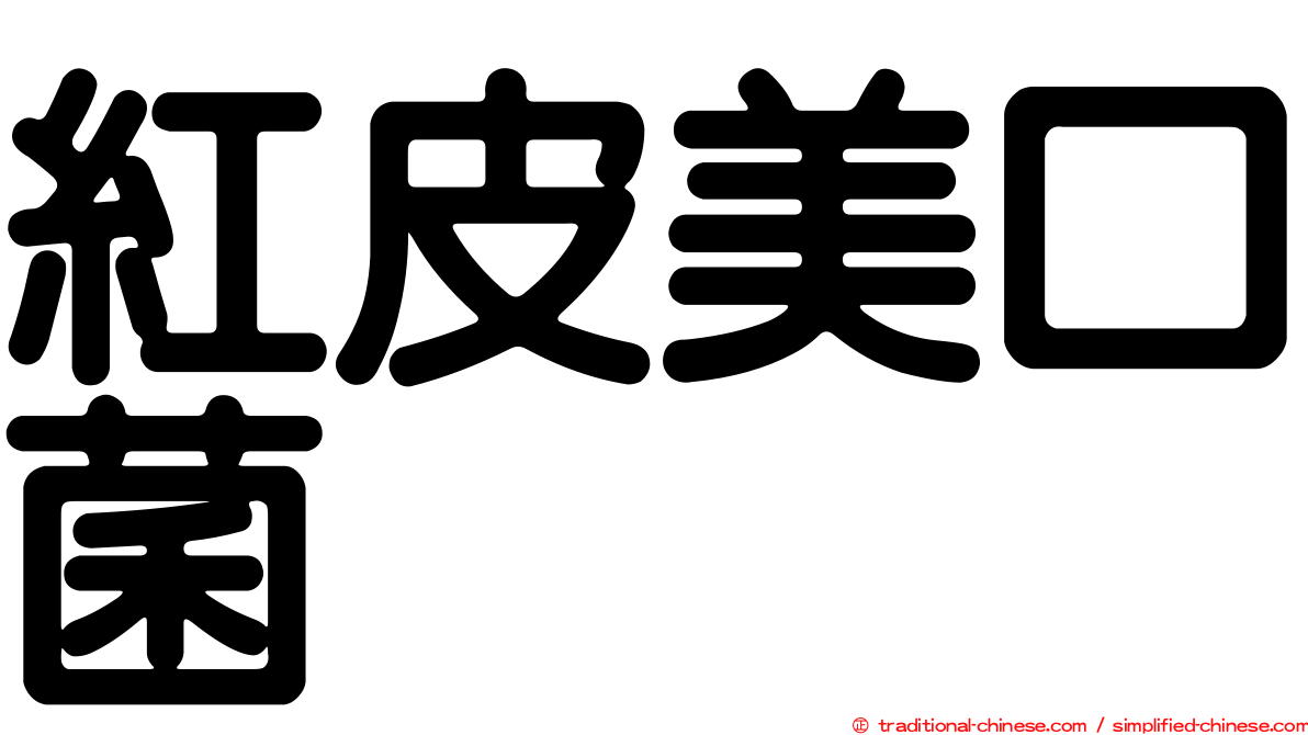 紅皮美口菌