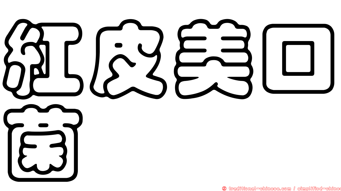 紅皮美口菌