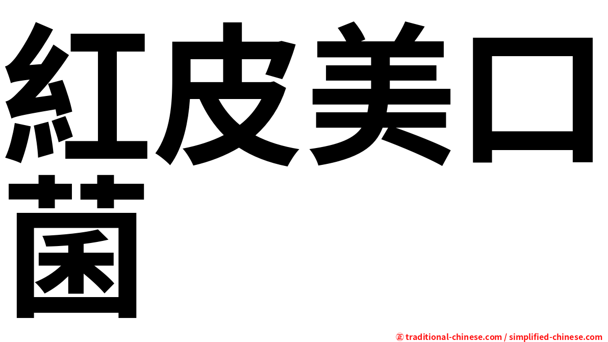 紅皮美口菌