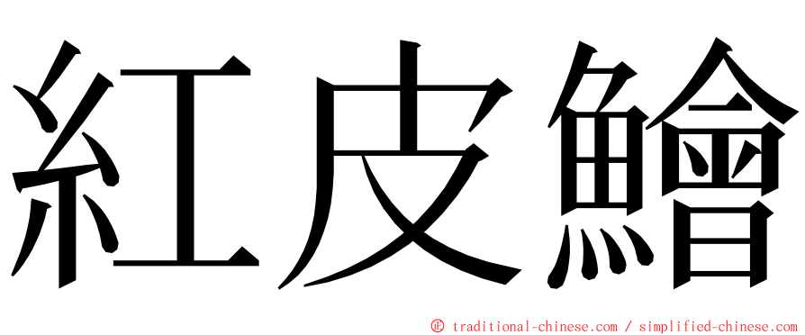 紅皮鱠 ming font