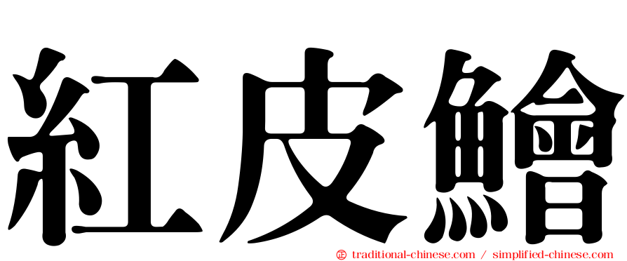 紅皮鱠