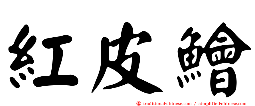 紅皮鱠